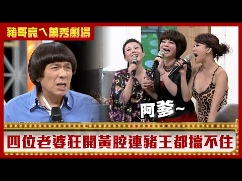 「苗王楊呂」齊聚一堂狂開黃腔 四人鬥嘴連豬王都擋不住！【豬哥亮ㄟ萬秀劇場】EP43精華 苗可麗 王彩樺 楊繡惠 呂雪鳳 @ctvent_classic
