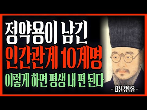 나이들수록 '이렇게' 내사람 만들어라, 정약용이 남긴 인간관계 10계명 #명언 #인생조언 #삶의지혜 #자기계발