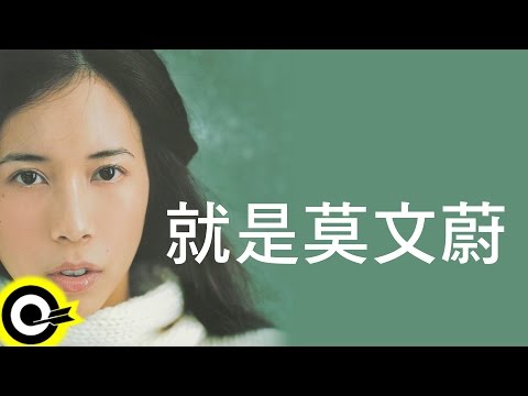 莫文蔚 Karen Mok【就是莫文蔚 It Is Karen Mok】專輯