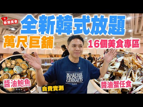 【放題速報】全港首間 真正韓式放題 韓人主理 萬尺巨舖全新運作 挑戰90分鐘 食盡韓式醬油蟹 鮑魚 人蔘雞湯 韓式煎蛋餅 壽司軍艦 尖沙咀放題 Chef Zone 自費實測 | 吃喝玩樂