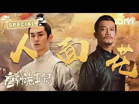 🌸Human-Faced Blossom Case🩸Decrypt the Celestial Curse | Strange Tales of Tang Dynasty | ✦ 爱奇艺东方奇幻 ✦