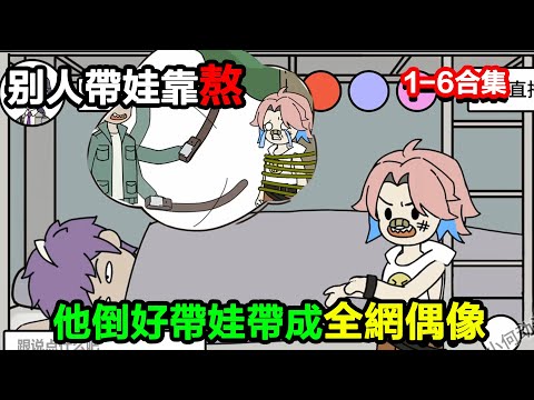 👉最新合集👈【沙雕動畫】別人帶娃靠熬他倒好，帶娃帶成全網偶像#沙雕動畫#沙雕 #正經人不做沙雕事