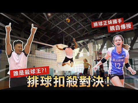 正妹國手親授【猛男排球扣殺對決】超強球勁連女排國手都難以招架?！│健人腳勤│ 2022ep26