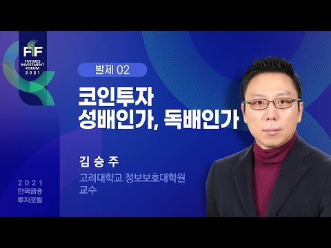 코인투자 성배인가, 독배인가 / 김승주 고려대학교 정보보호대학원 교수 [2021한국금융투자포럼 주제발표02]