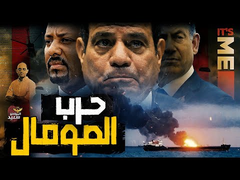 خناقة مصر وإسرائيل فى صومالى لاند