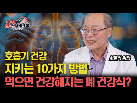 호흡기 건강 지켜주는 10가지 방법 / 먹기만 해도 건강해지는 폐 건강식은? / 50대 폐 질환 이것을 막아라! | 편강한의원 서효석 원장