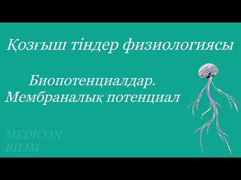 Биопотенциалдар. Мембраналық тыныштық потенциалы | Физиология курсқа тіркелу👇