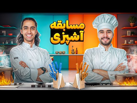 مسابقه عجیب آشپزی با مجازات 👨‍🍳❌ آشپزیه یا میدون جنگ؟ 😂