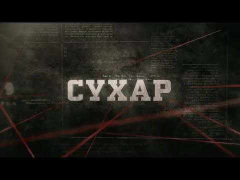 Сухар | Вещдок