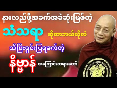 #နားလည်ဖို့ခက်ခဲတဲ့သံသရာနှင့်နိဗ္ဗာန်#တရားတော်#ပါချုပ်ဆရာတော်ဘုရားကြီး#ဒေါက်တာနန္ဒမာလာဘိဝံသ
