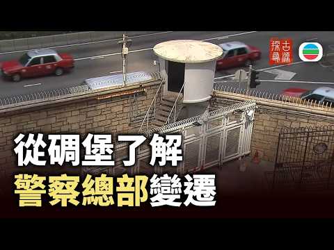 探古尋源|警察總部(上):從碉堡了解警察總部變遷|香港歷史|無綫新聞|TVB News