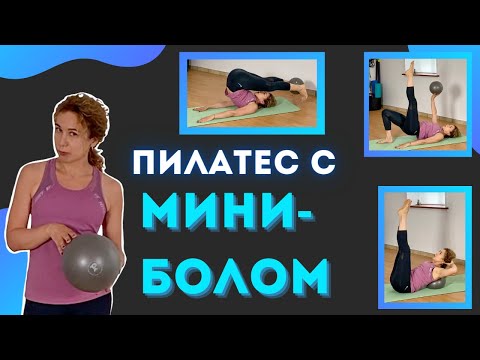 Пилатес с миниболом/ Женское Здоровье