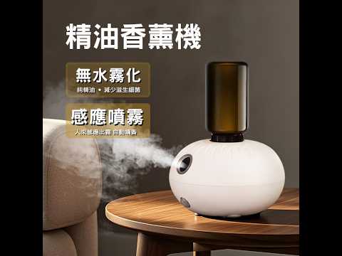 精油香薰機 無水霧化精油擴香儀 Pro感應款