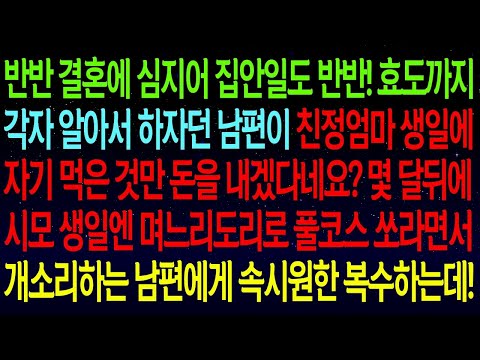 반반 결혼에 각자 효도하자던 남편이 친정엄마 생일에 자기 먹은 만큼만 돈을 내겠다네요? 기다리던 시모 생일이 다가오자 남편놈 게거품무는데..역대급 복수했습니다#실화사연