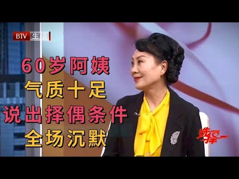 气质阿姨相亲惊艳全场,没人相信已经60岁,谁料说出择偶条件全场沉默,人必须是北京的,房子必须是百平的【选择 北京电视台】