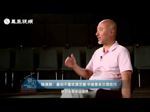 凤凰视频 专访陈佩斯 『我对名誉没有期待』