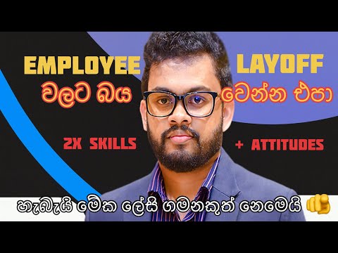 IT employee Layoff වලට බය වෙන්න ඕනිද? | Stay With Nuwan