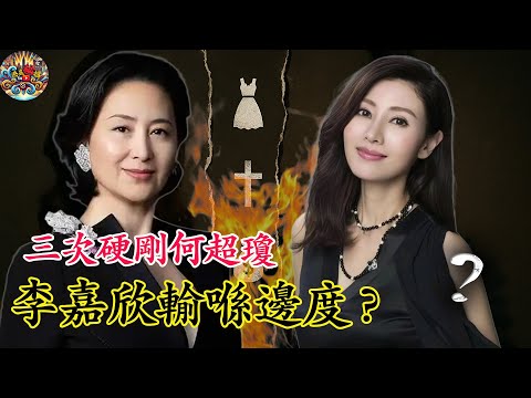 三次對決，場場被羞辱！李嘉欣點解總係鬥唔過何超瓊？【港星秘檔】