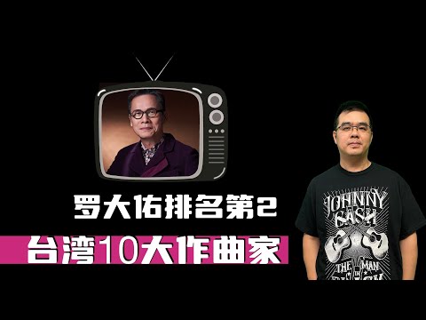 华语歌坛:台湾10大作曲家 罗大佑排名第2