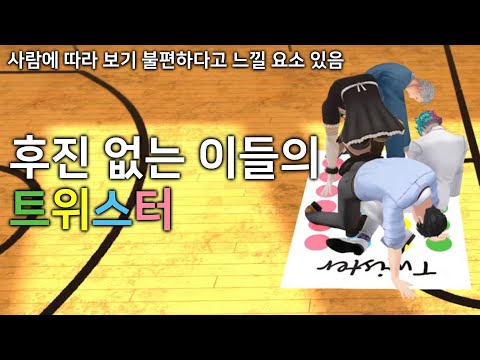 아저씨 4명이 트위스터 게임을 할 뿐인 영상 [니지산지/야시로 키즈쿠/하나바타케 챠이카/마이모토 케이스케/죠 리키이치]