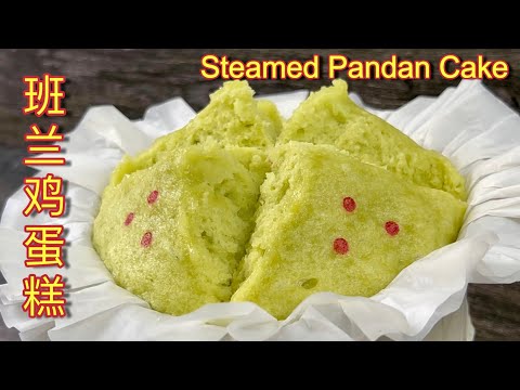 蒸班兰口味鸡蛋糕  |  新配方，不用汽水一样能蒸出香喷喷、软绵绵的鸡蛋糕  |  Steamed Pandan Cake