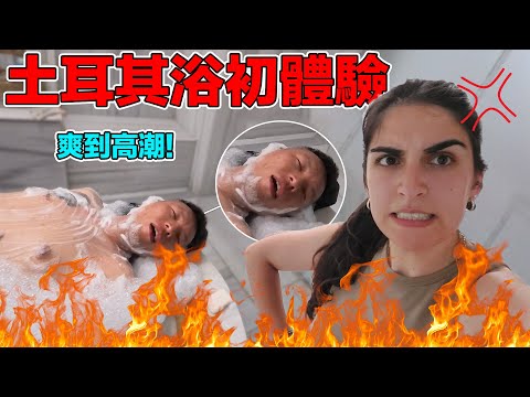找女友陪我去洗土耳其浴！跟泰國浴一樣按摩師都用身體幫你洗澡？｜How is real turkish bath?