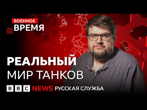 Как война изменит бронетехнику | Военное время
