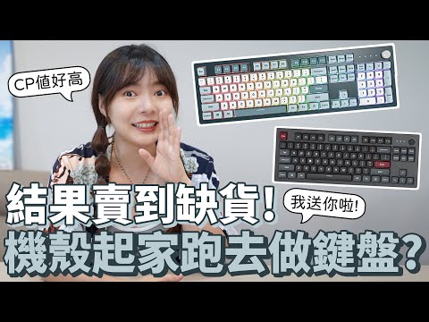 開箱 | Montech出了CP值超高的機械鍵盤 ! 開賣就賣到缺貨，不可能說送就送吧 !【貝爾熊派】