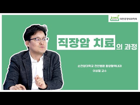 [KSMO  교육동영상] 직장암편 “직장암 치료의 과정”