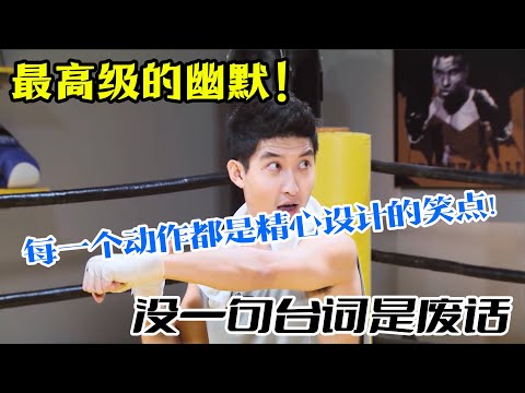 最高级的幽默!没一句台词是废话,每一个动作都是精心设计的笑点!#吐槽 #脱口秀 #喜剧 #一年一度喜剧大赛 #娱乐评论大赏