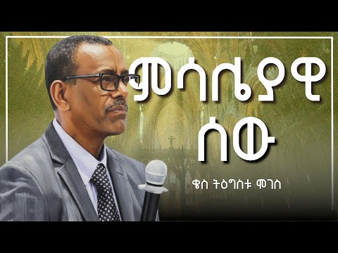 ምሳሌያዊ ሰው | ቄስ ትዕግስቱ ሞገስ | Kes Tigistu Moges