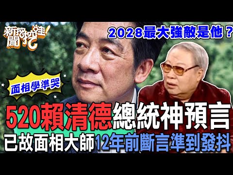 520賴清德總統神預言!已故面相大師蕭湘居士12年前斷言準到發抖!2028總統大選最強敵手是他!【新聞挖挖哇】