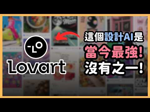 用完這個 AI 保證你立刻退訂其它設計工具！「Lovart」直逼整個設計師團隊水平，速度之快、品質之好、保證用完回不去！｜泛科學院