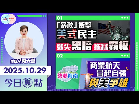 【HKG報與幫港出聲聯合製作‧今日焦點】「暴政」衝擊美式民主 迷失黑暗 拖冧霸權 商業航天冒起自強 與美爭雄