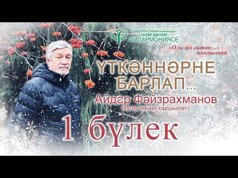 Концерт ко дню рождения Айдара Файзрахманова "Үткәннәрне барлап" 1 отделение