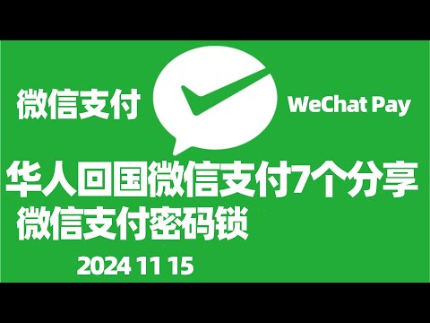 【微信支付3】回国第一次使用微信支付流程详解/微信支付密码锁/如何微信付款/设置微信支付优先/微信支付充值/微信上的国外号码需要改成国内号码吗? WeChat Pay 微信支付绑定海外信用卡/回国指南