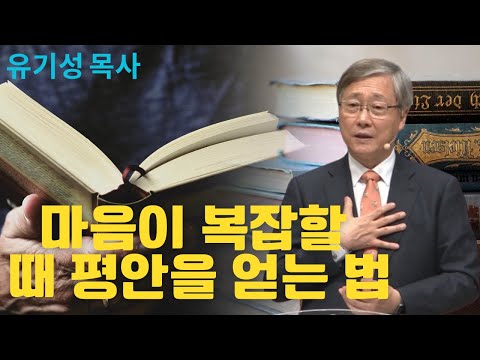 마음이 복잡할 때 평안을 얻는 법 | 선한목자교회 | 유기성목사설교