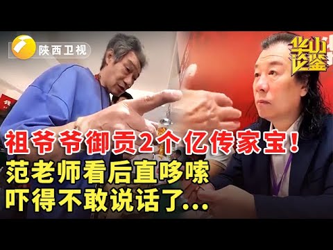 祖爷爷御贡2个亿传家宝！范老师看后直哆嗦，吓得不敢说话了...最后还有一个大件！#鉴宝 #现场 #华山论鉴