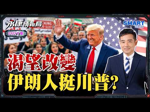 《0323精華版-下集》震驚!川普在伊朗人氣爆表?反美先鋒私下變鐵粉?顧朋說出意外真相｜永康情報局