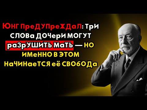 ЭТИ 3 СЛОВА ДОЧЕРИ РАЗРУШАЮТ МАТЕРИ МОЗГ — Юнг знал, почему боль как нож