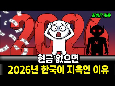 2026년 지옥문 개방 | 월급만 믿는 당신, 가장 먼저 탈락합니다 (1% 성장 시대 생존법)