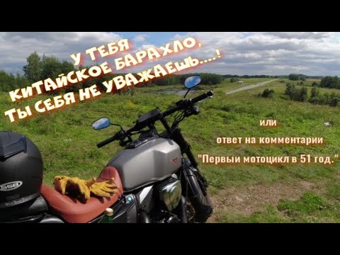 Китайский мотоцикл, ты себя уважаешь,,,!