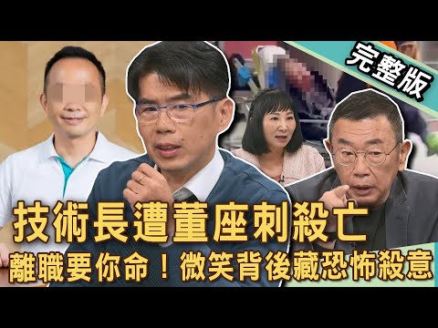 【新聞挖挖哇】科技董座刺殺技術長！微笑背後暗藏的恐怖殺意？董事長「玉石俱焚」揭職場黑暗面，好聚好散有多難？20250311｜來賓：胡孝誠、蘇家宏、邱文仁、林道遠、林萃芬