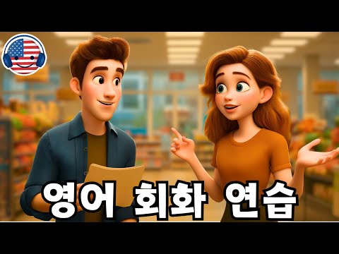 이 영어 대화를 들으며 영어를 빠르고 쉽게 이해해 보세요! '마트에서 장보는 대화'