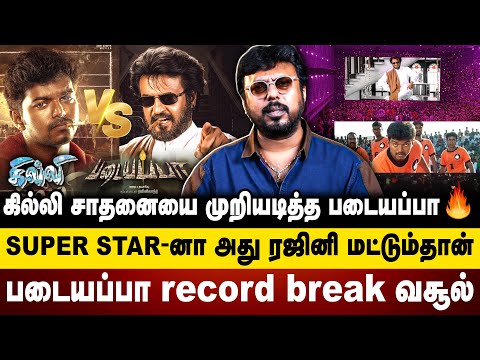 கில்லி சாதனையை முறியடித்த படையப்பா | Super star-னா அது ரஜினி மட்டும்தான் | Rajinikanth | padayappa