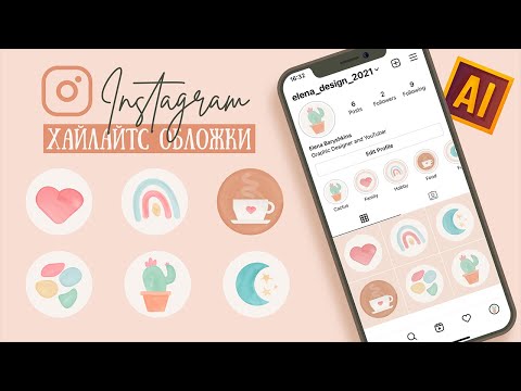 РИСУЕМ АКВАРЕЛЬНЫЕ ИНСТАГРАМ ХАЙЛАЙТС (АКТУАЛЬНЫЕ СТОРИС) ОБЛОЖКИ. Урок в ADOBE ILLUSTRATOR.