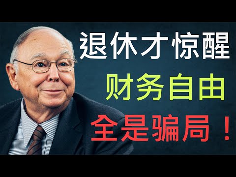 别信“财务自由”！退休即返贫，中产阶级正在集体崩塌
