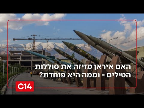 האם איראן מזיזה את סוללות הטילים מזרחה - וממה היא מפחדת?
