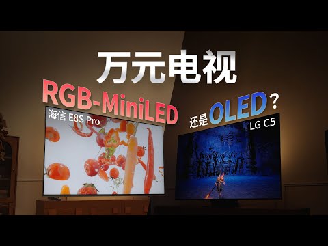 旗舰电视终极 PK，该买 RGB MiniLED还是OLED？