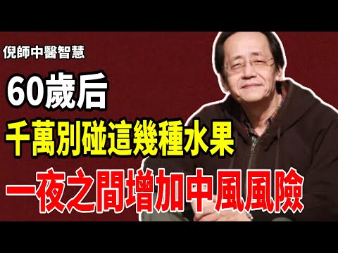 倪海廈：60歲後这幾種水果竟是「中風加速器」！會在一夜之間增加中風風險。尤其是第3種，很多人天天吃！#倪海厦 #健康 #健康飲食 #養生 #中醫養生 #中醫 #老年健康 #健康生活 #水果
